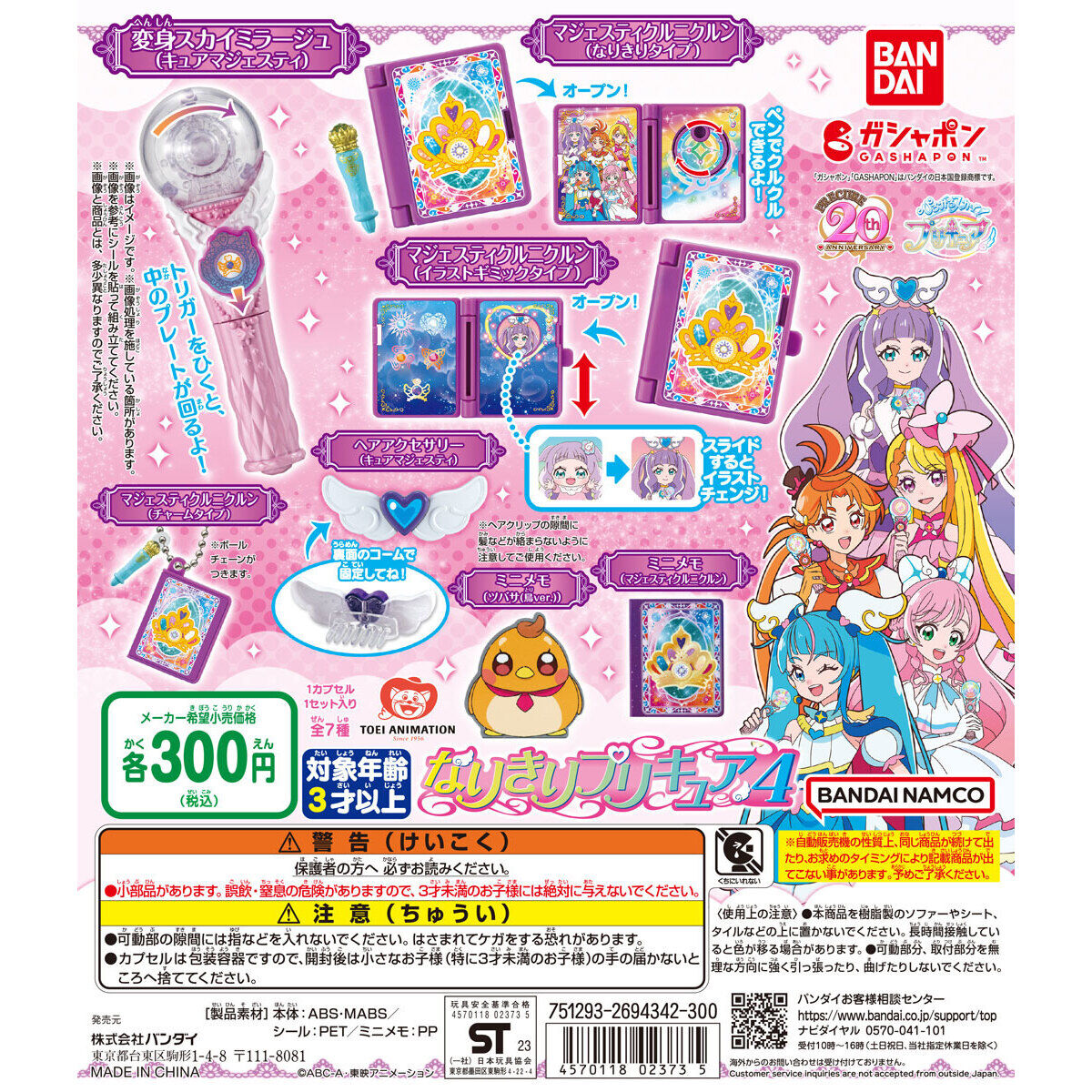 ひろがるスカイ！プリキュア なりきりプリキュア4｜ガシャポン