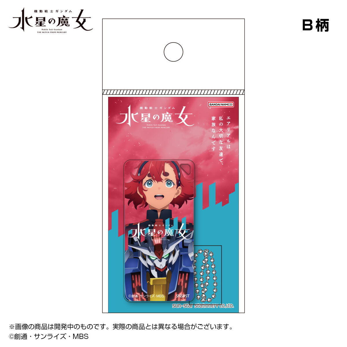 ドミテリアキーチェーン 機動戦士ガンダム 水星の魔女EXPO B