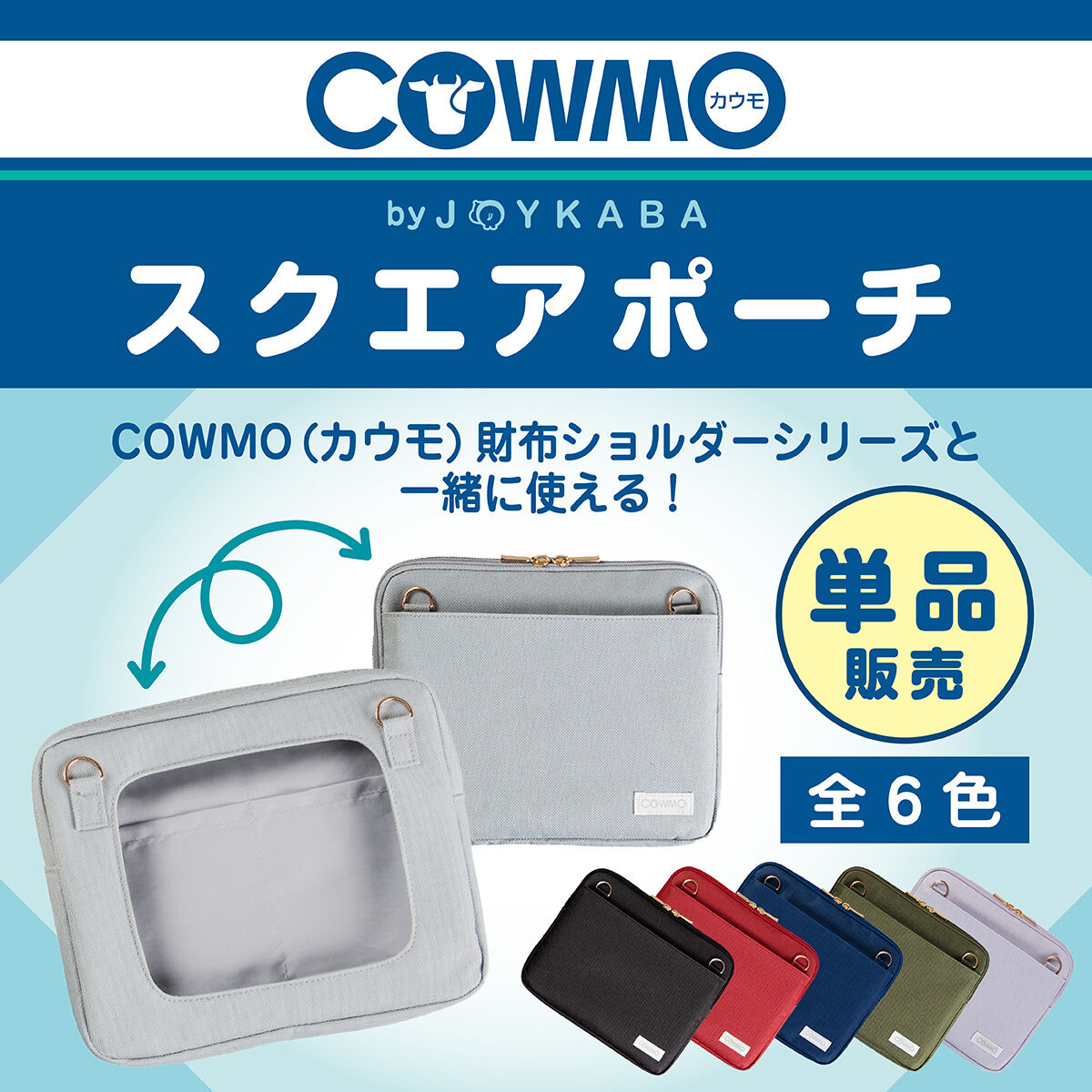 ジョイカバ カウモ スクエアポーチ(全6種) | 日用品・ステーショナリー 