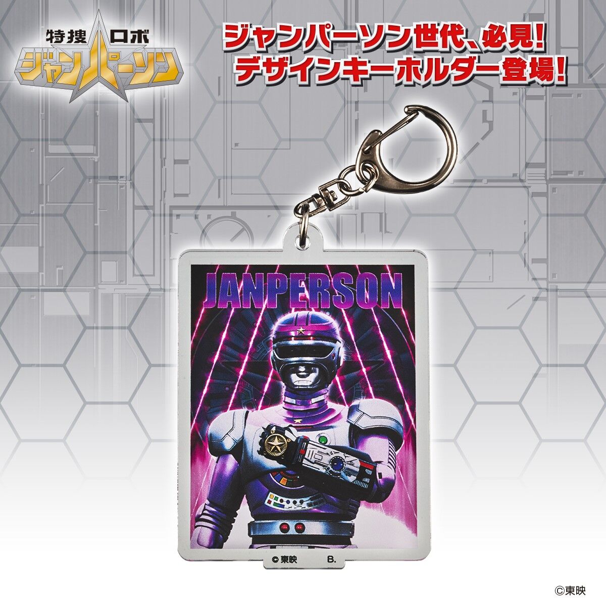 特捜ロボ ジャンパーソン アクリルキーホルダー【再販】 | メタル 
