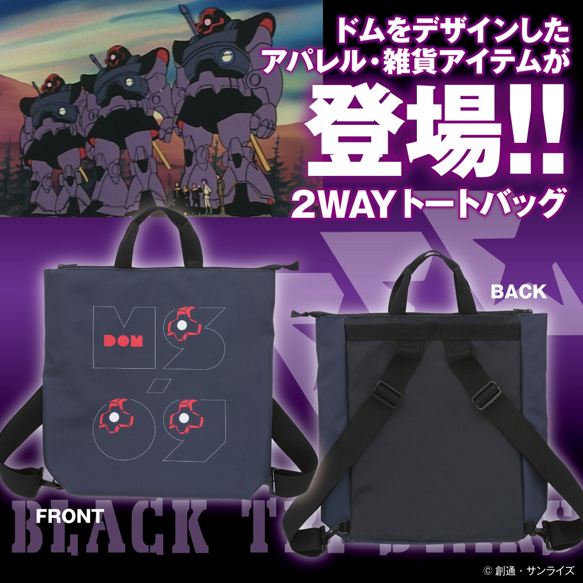 機動戦士ガンダム ドムの日アイテム 2WAYトートバッグ【2023年11