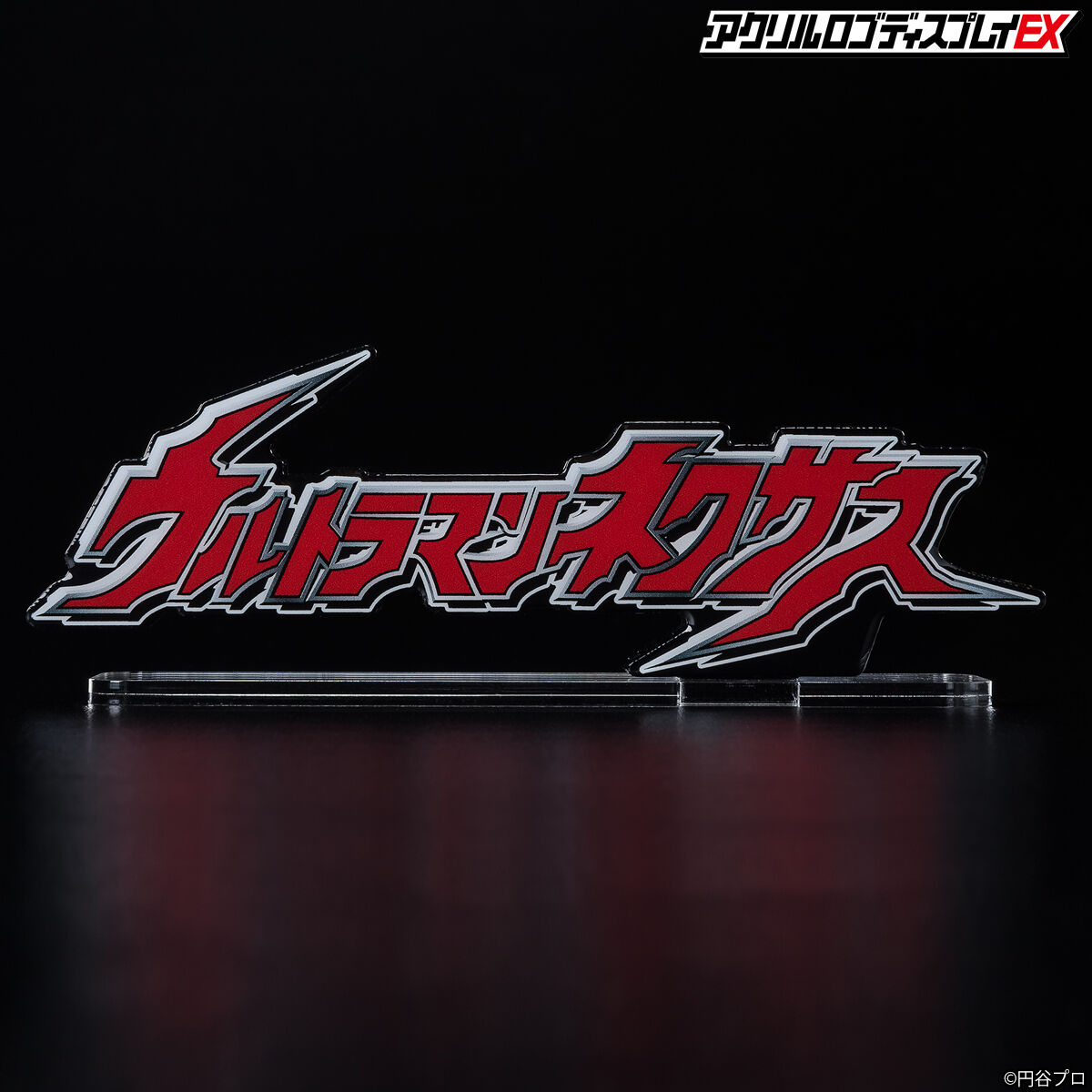 アクリルロゴディスプレイEX ウルトラマンネクサス
