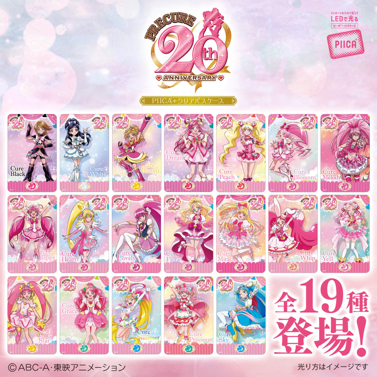 プリキュア」シリーズ20周年 PIICA＋クリアパスケース（全19種