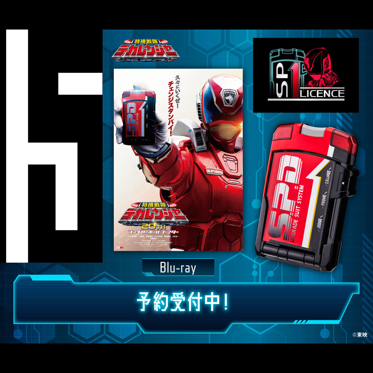 特捜戦隊デカレンジャー20th ファイヤーボール・ブースターSP1ライセンス版（Blu-ray） | 特捜戦隊デカレンジャー  おもちゃ・キャラクター玩具 | アニメグッズ ・おもちゃならプレミアムバンダイ｜バンダイナムコグループの公式通販サイト