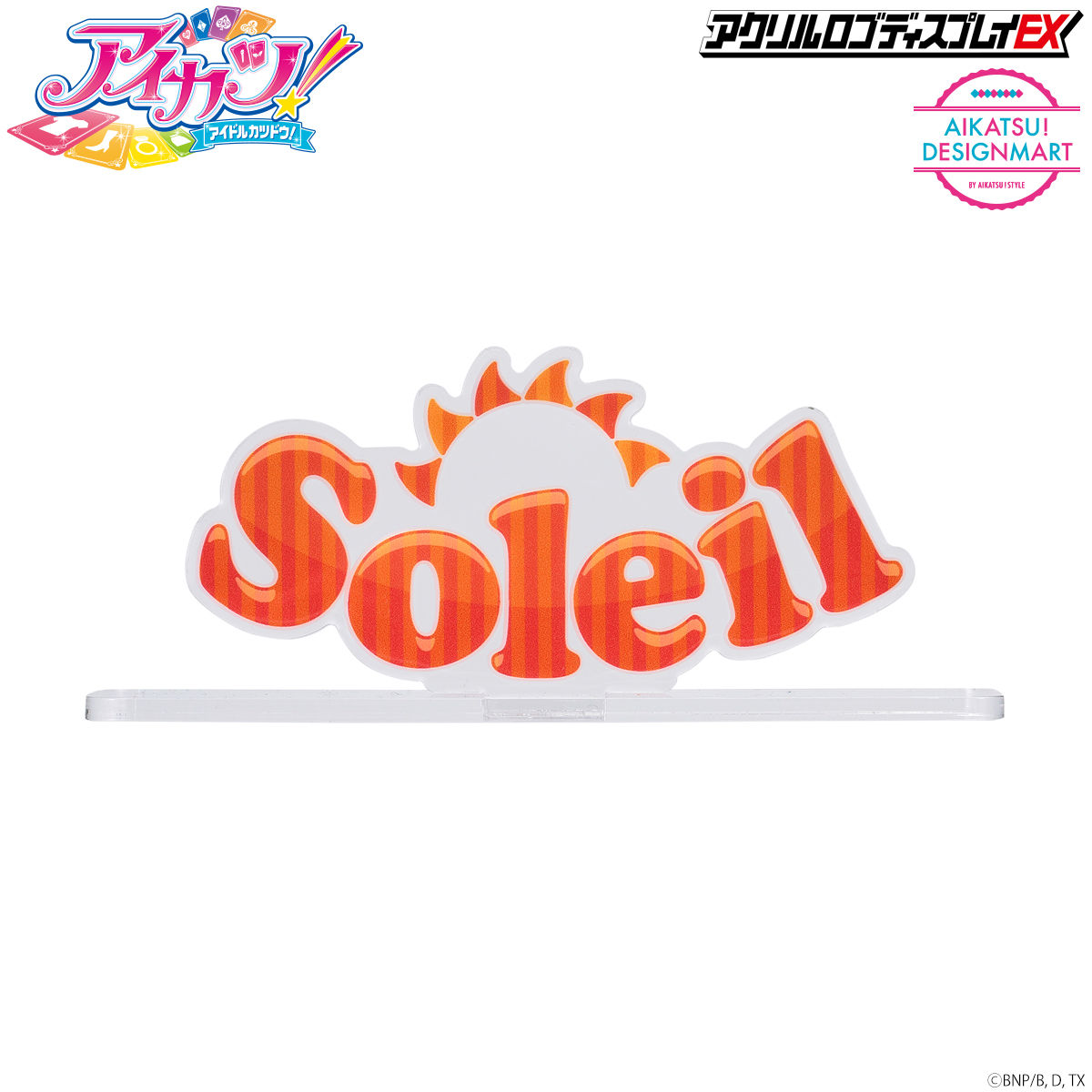 3次予約販売】アクリルロゴディスプレイEX アイカツ！ ソレイユ
