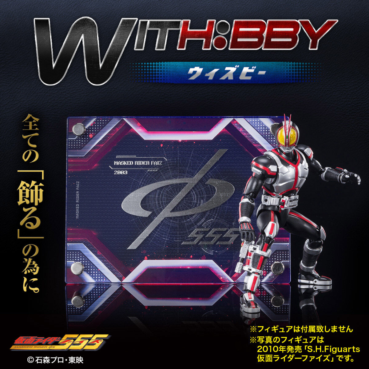 WITH:BBY/ウィズビー 仮面ライダー555 ファイズ | 仮面ライダー555