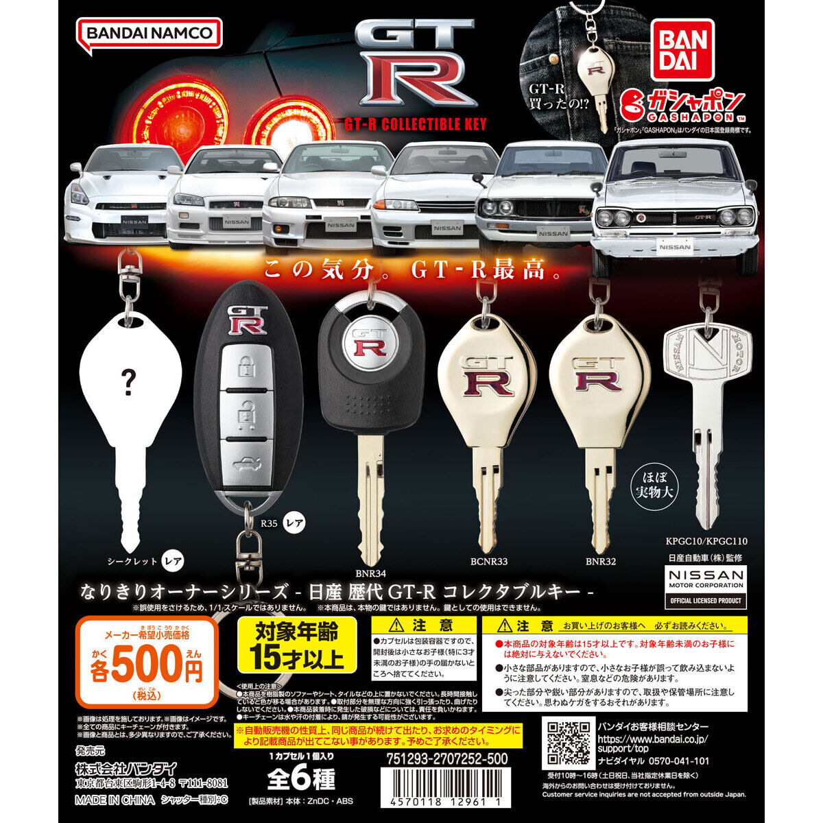 GTR なりきりオーナーシリーズ コレクタブルキー コンプリート 6種　ガチャ