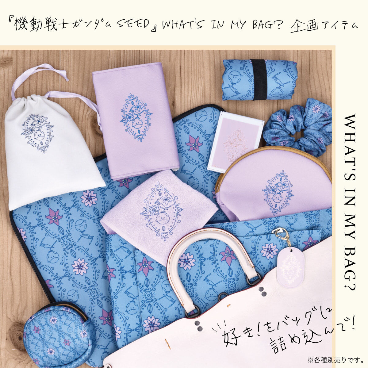 機動戦士ガンダムSEED 「WHAT'S IN MY BAG？企画」円形ポーチ | 機動