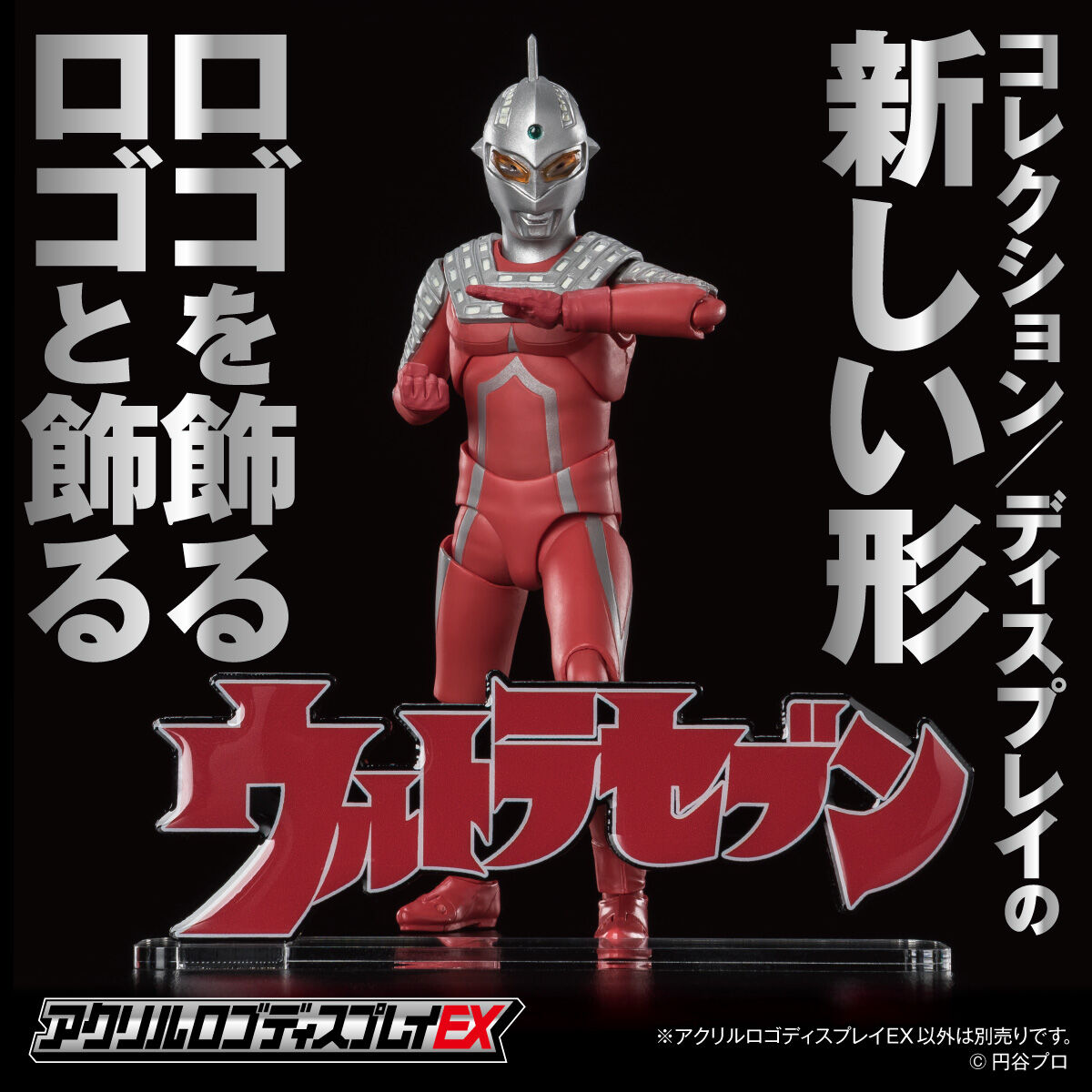 アクリルロゴディスプレイEX ウルトラセブン - 特撮