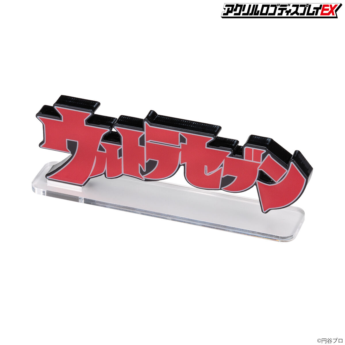 の 人気アイテムランキング アクリルロゴディスプレイEX ウルトラセブン | ウルトラセブン 特撮