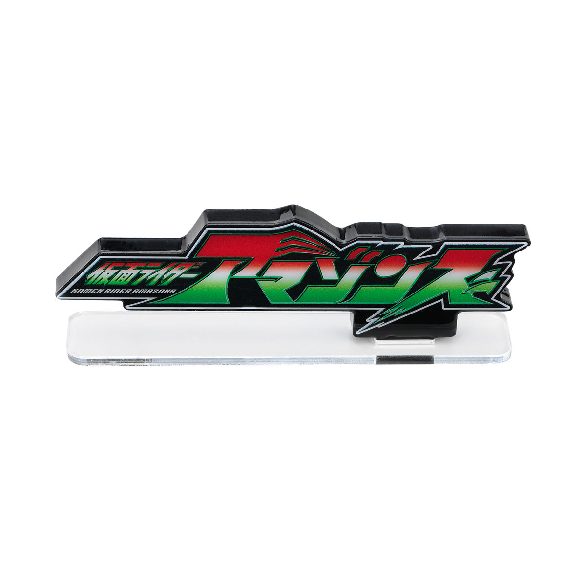 アクリルロゴディスプレイEX 仮面ライダーアマゾンズ | 仮面