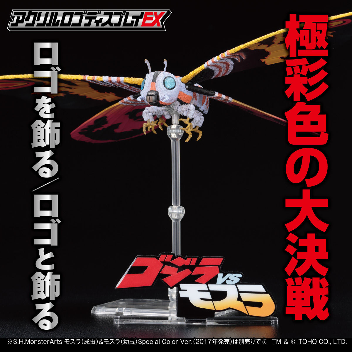 アクリルロゴディスプレイEX ゴジラVSモスラ | ゴジラシリーズ
