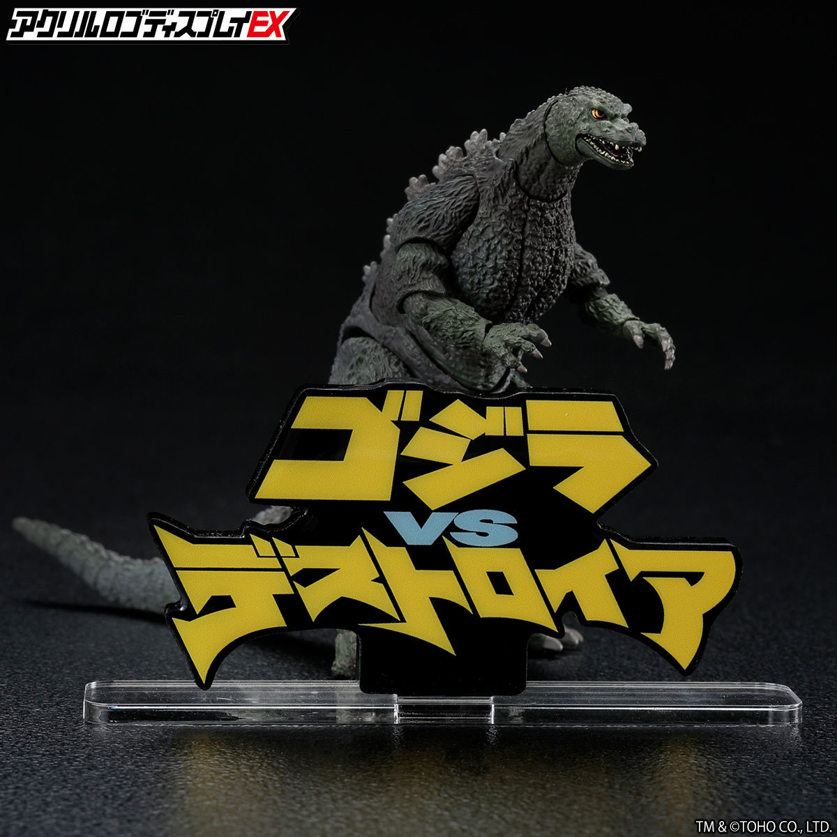 HG-EX 30発売 「ゴジラ」 「ゴジラVSデストロイア」