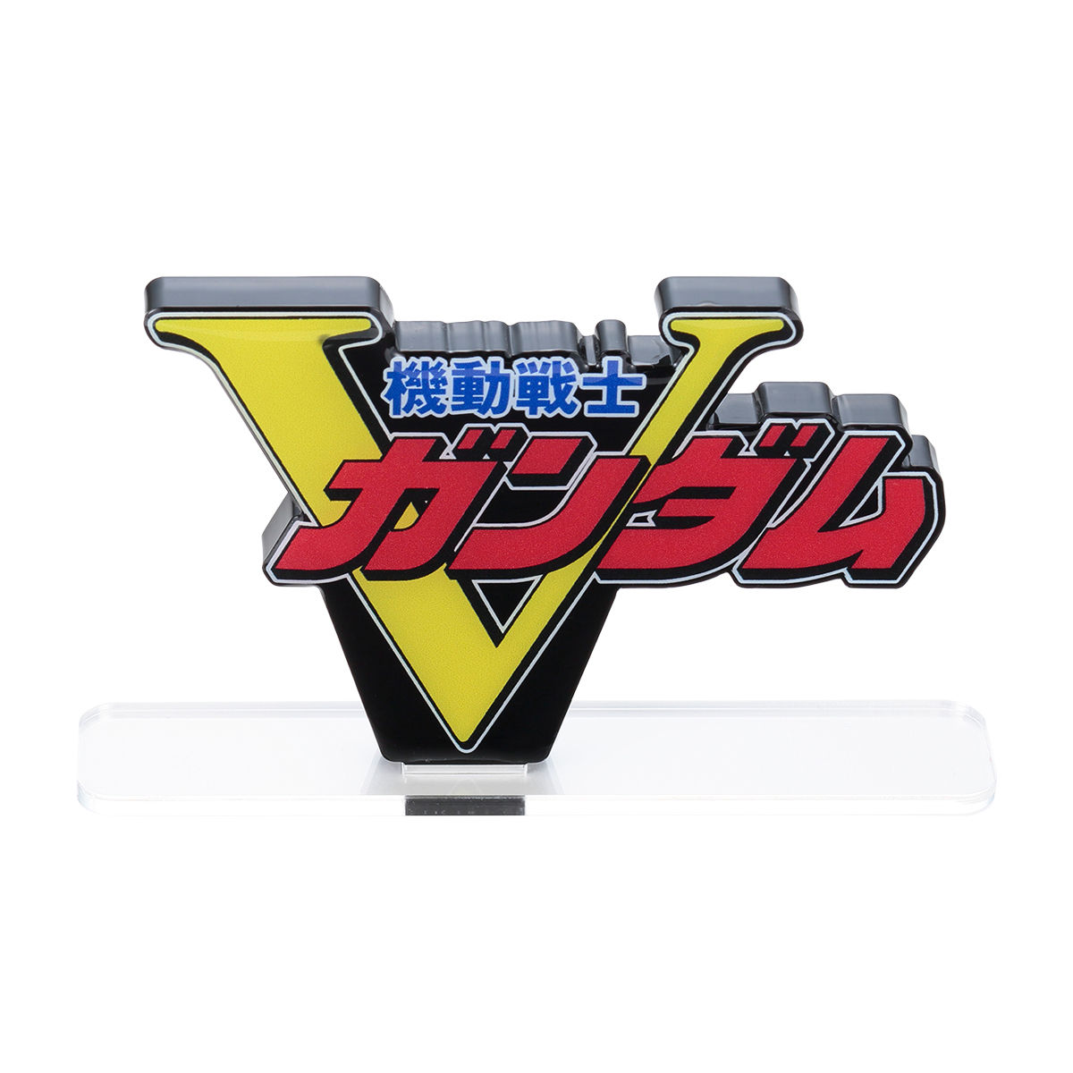 アクリルロゴディスプレイEX 機動戦士Vガンダム （大) | ガンダム