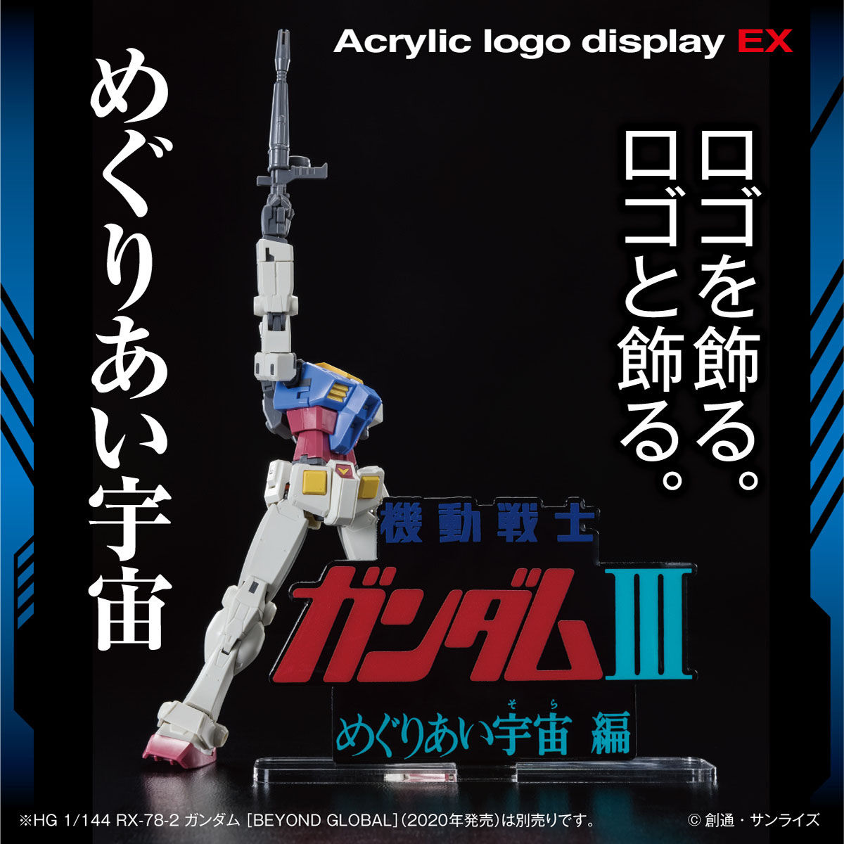 アクリルロゴディスプレイEX 機動戦士ガンダムIII めぐりあい宇宙編