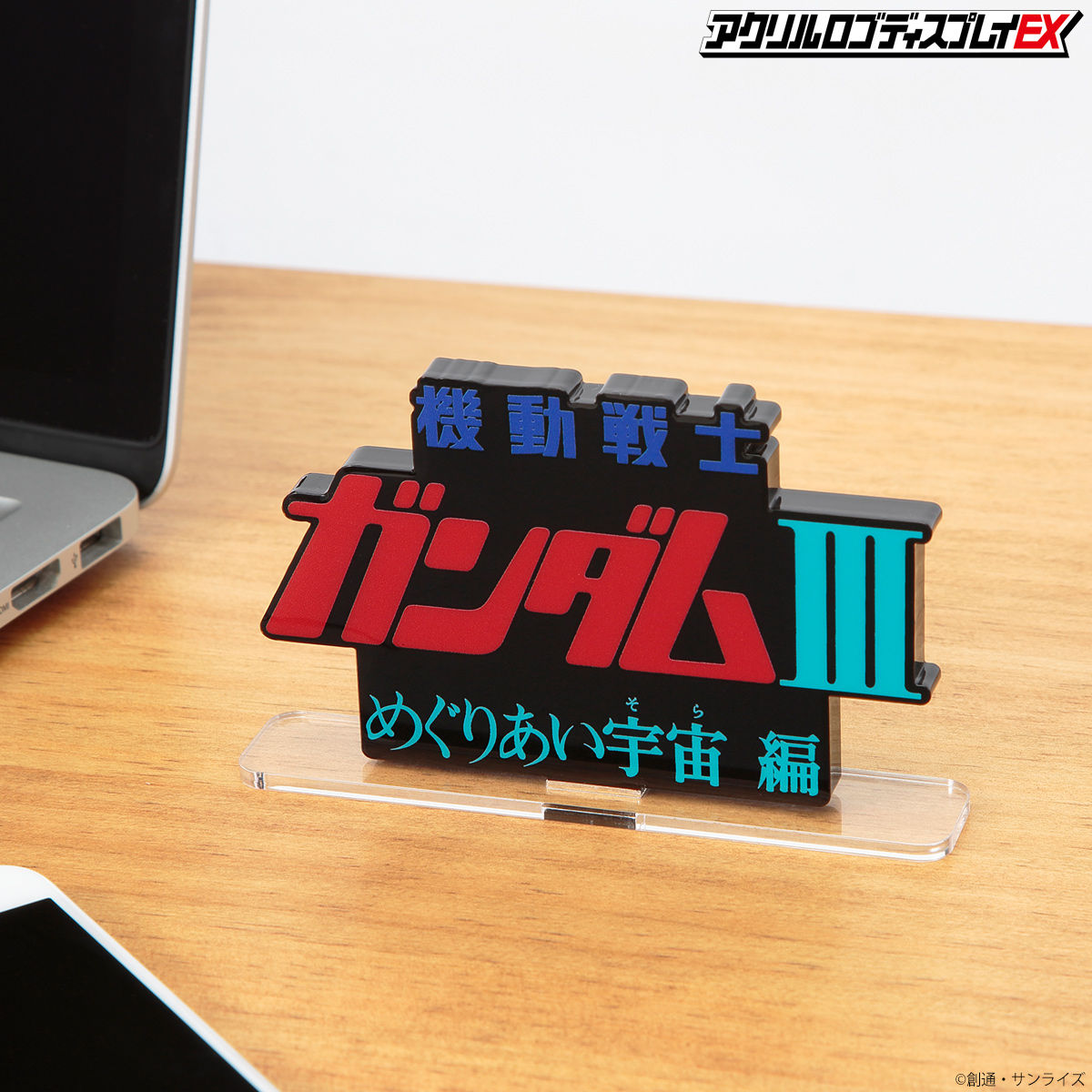 アクリルロゴディスプレイEX 機動戦士ガンダムIII めぐりあい
