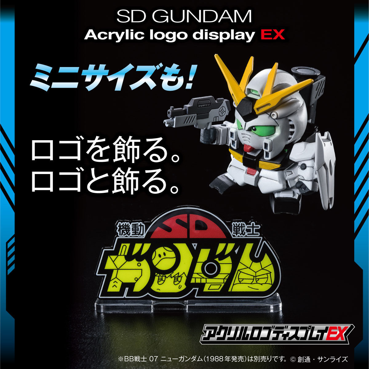 アクリルロゴディスプレイEX 機動戦士SDガンダム (小