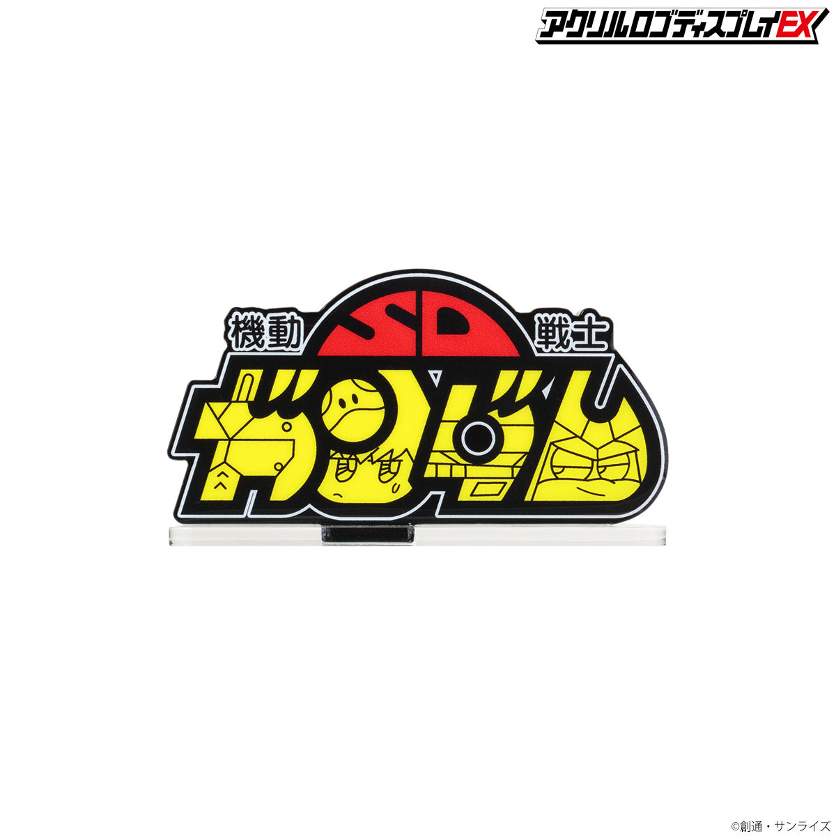 アクリルロゴディスプレイEX 機動戦士SDガンダム (小 アクリルロゴディスプレイEX 機動戦士SDガンダム (小