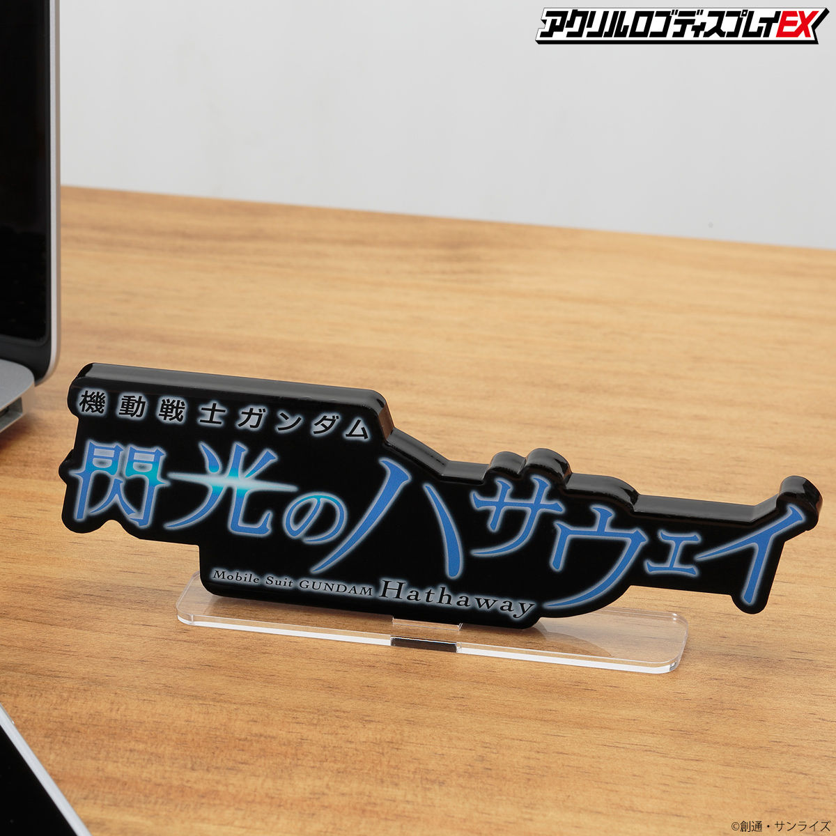 アクリルロゴディスプレイEX 機動戦士ガンダム 閃光のハサウェイ