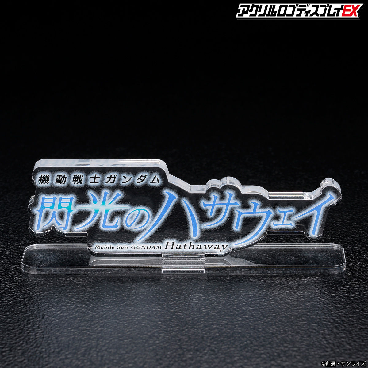 Amazon.co.jp: アクリルロゴディスプレイEX 機動戦士ガンダム