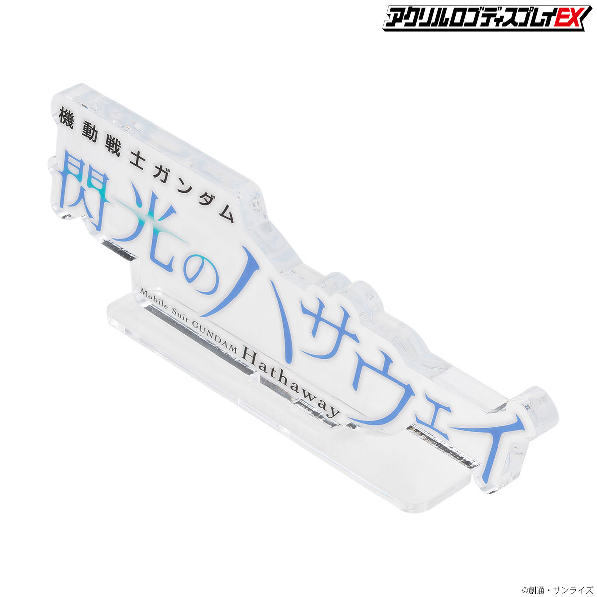 新品未開封品 アクリルロゴディスプレイEX ガンダム 閃光の