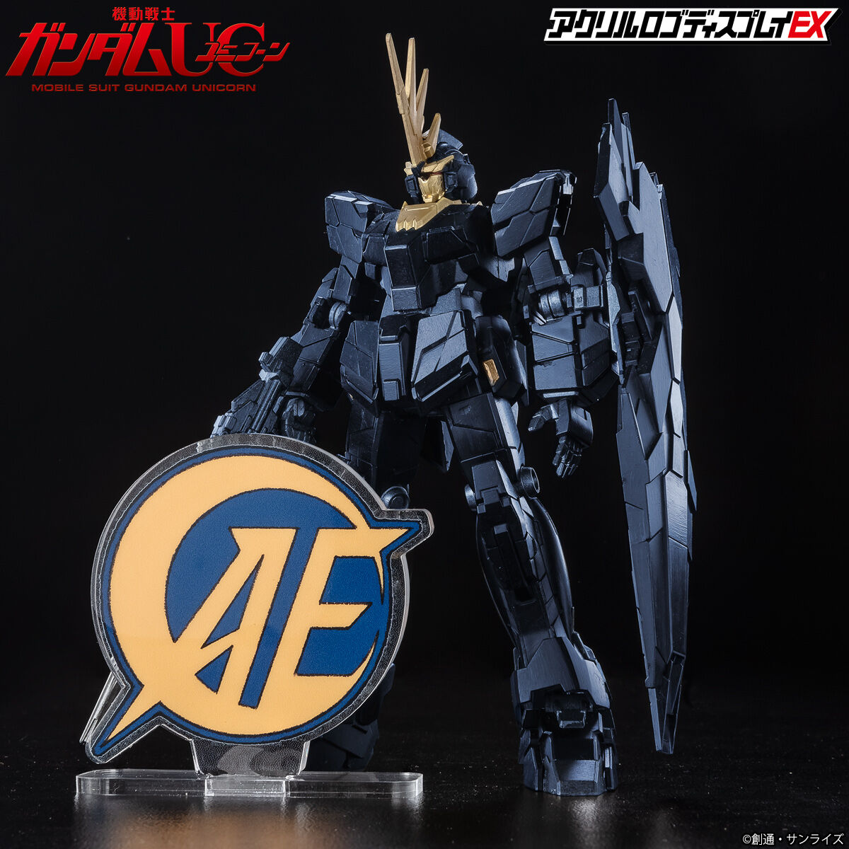 アクリルロゴディスプレイEX 機動戦士ガンダムUC アナハイム