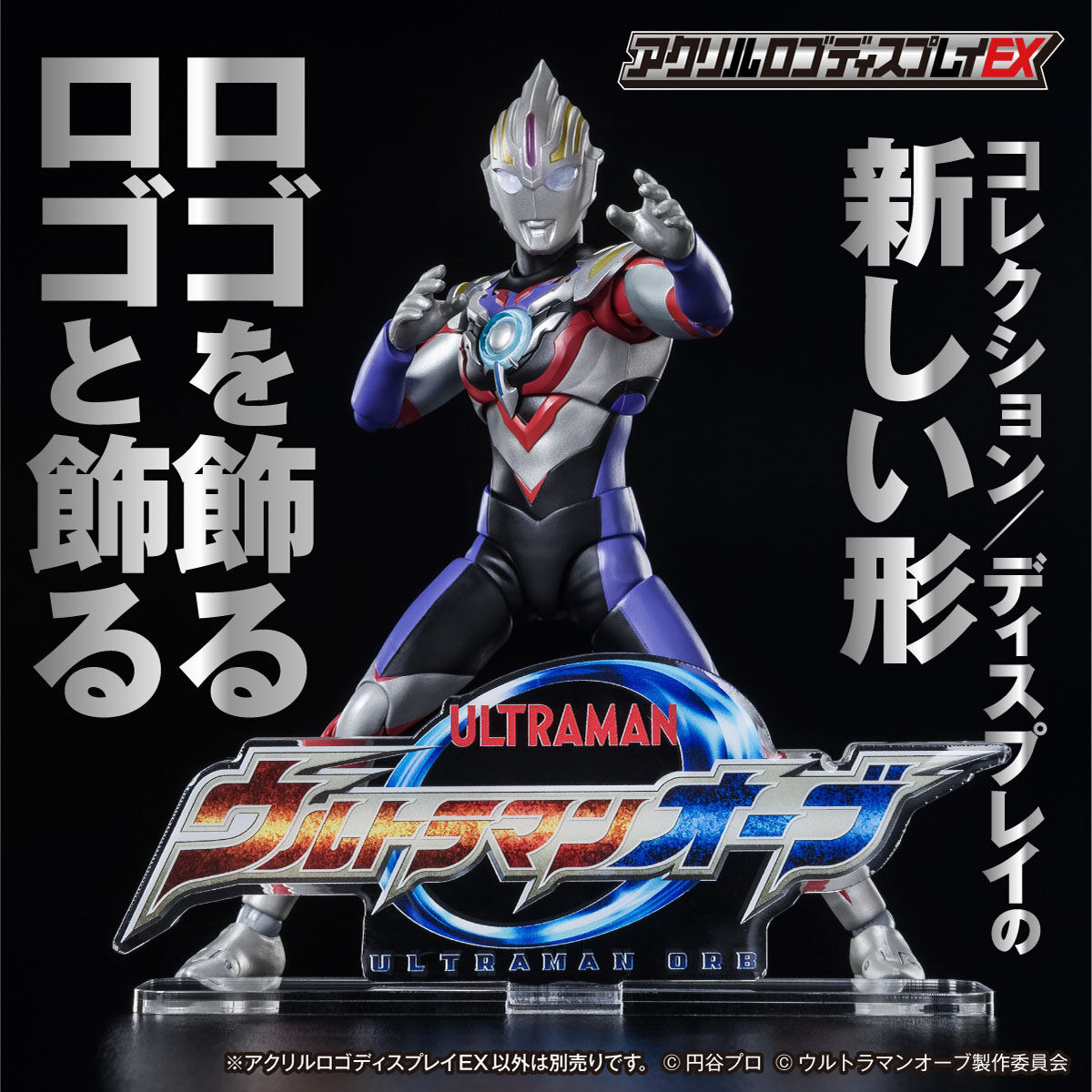 アクリルロゴディスプレイEX ウルトラマンオーブ | ウルトラマンオーブ