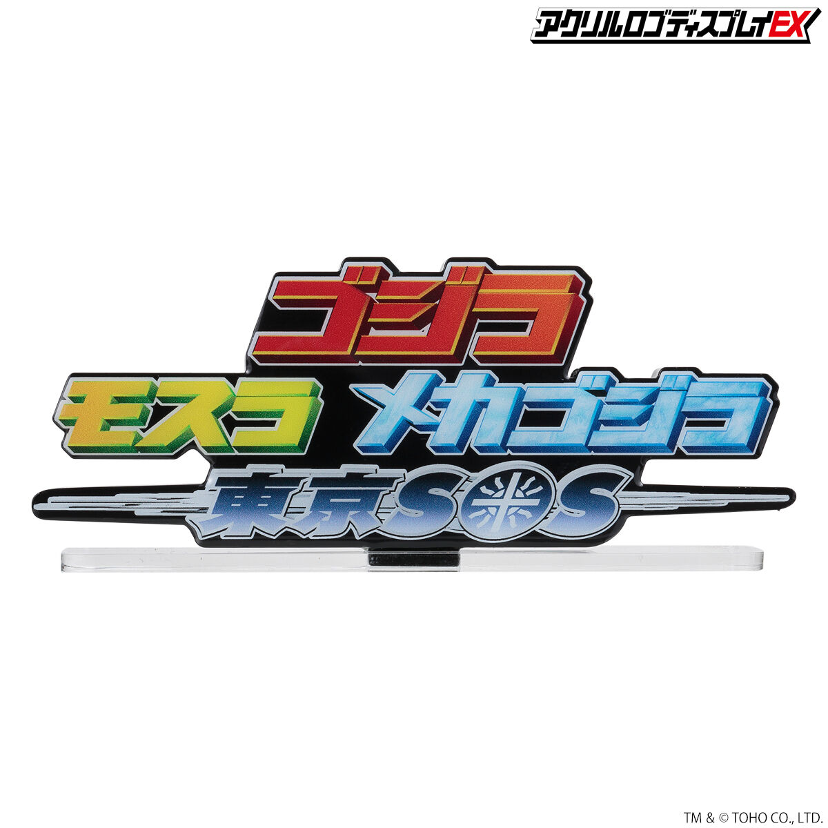 国内初の直営店 アクリルロゴディスプレイEX ゴジラ×モスラ×メカゴジラ 東京SOS 特撮