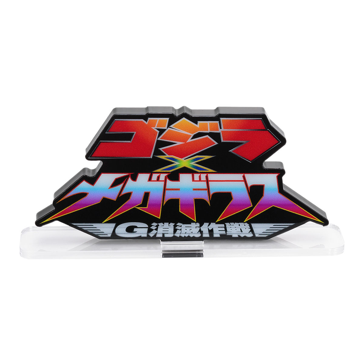 アクリルロゴディスプレイEX ゴジラ×メガギラス G消滅作戦