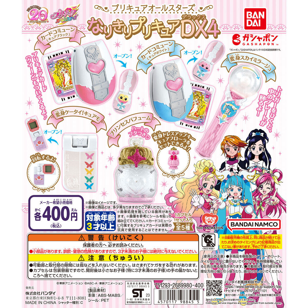 プリキュアオールスターズ なりきりプリキュアDX４｜ガシャポンオフィシャルサイト