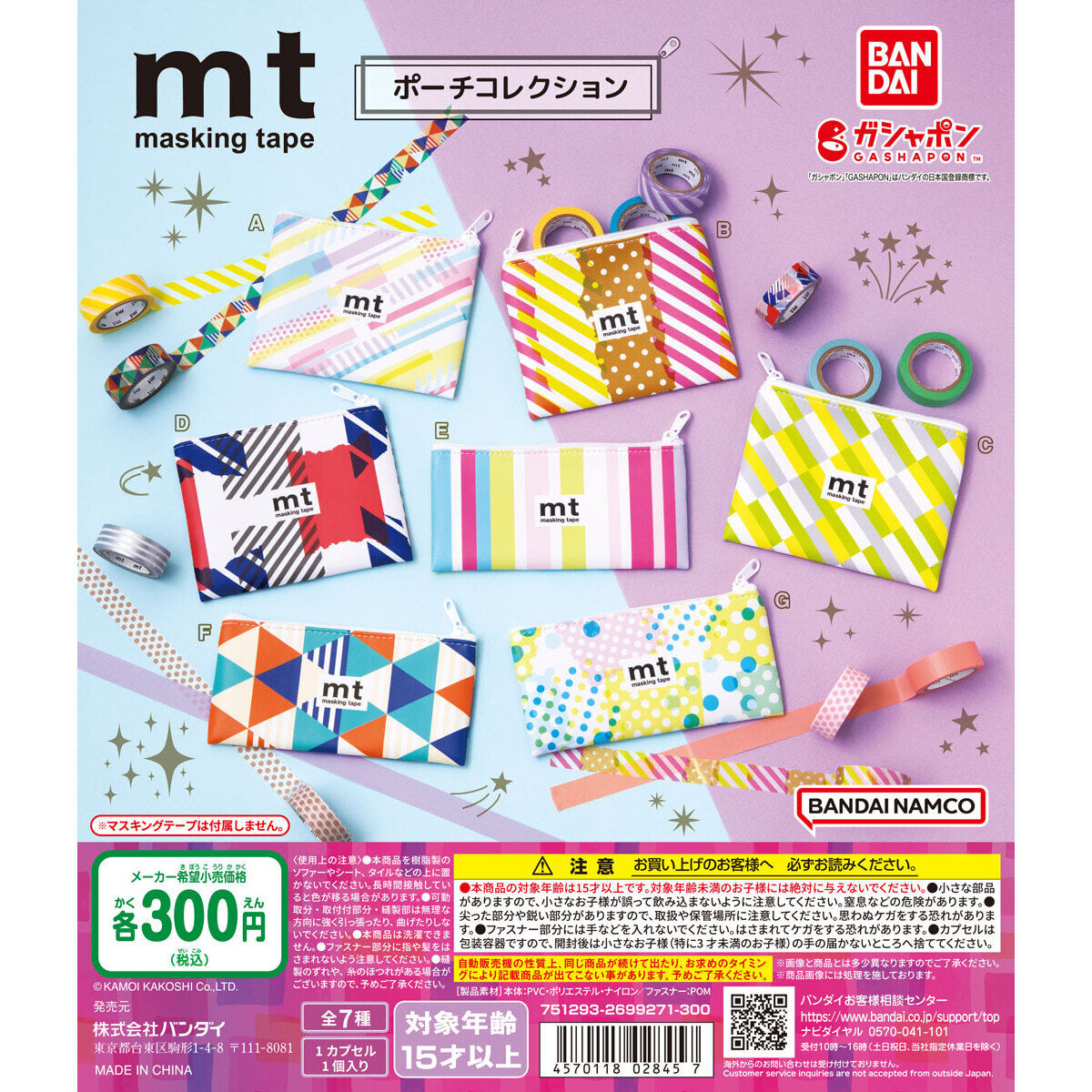 mtマスキングテープ ポーチコレクション｜ガシャポンオフィシャルサイト