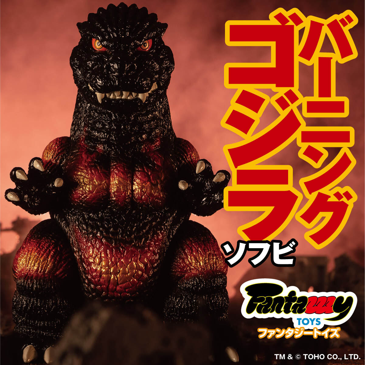 Fantazzzy TOYS ファンタジートイズ ゴジラ バーニングゴジラソフビ ...