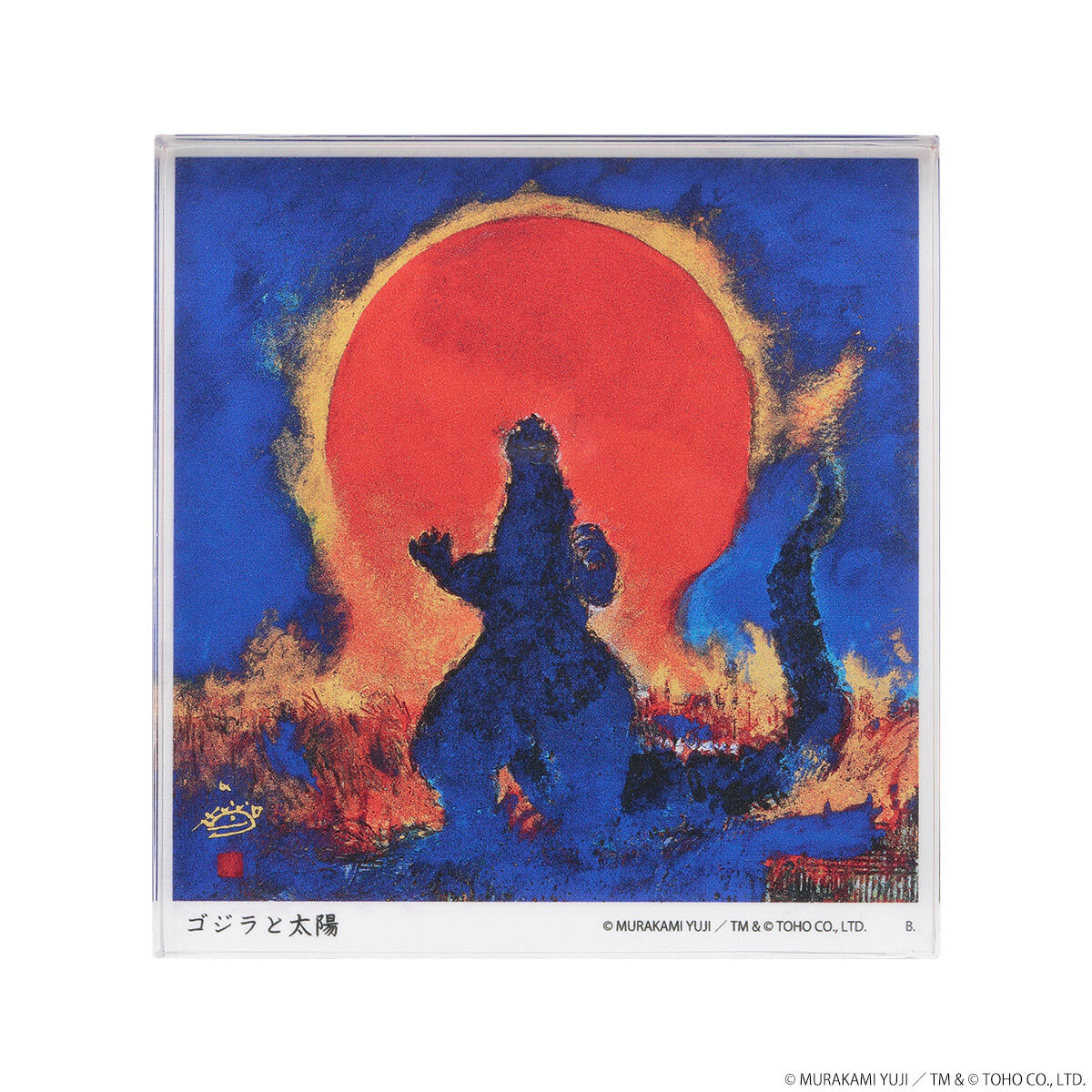 ゴジラ 村上裕二 アクリルブロック -ゴジラと太陽- | ゴジラシリーズ