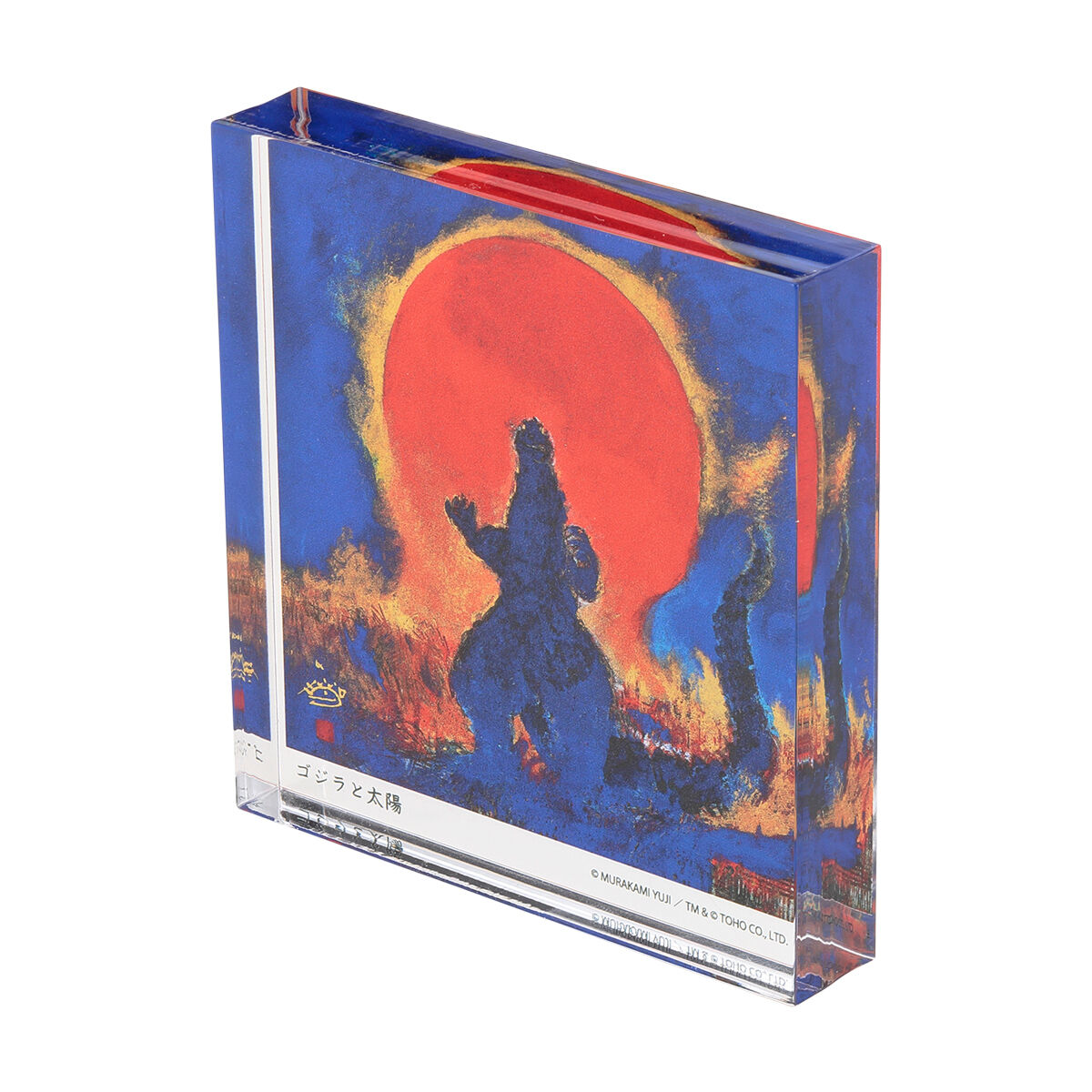 ゴジラ 村上裕二 アクリルブロック -ゴジラと太陽- | ゴジラシリーズ ゴジラ 村上裕二 アクリルブロック -ゴジラと太陽- | ゴジラシリーズ