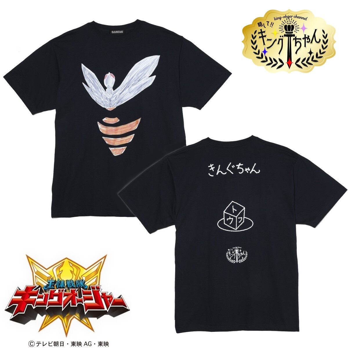 王様戦隊キングオージャー キングオージャーチャンネル Tシャツ