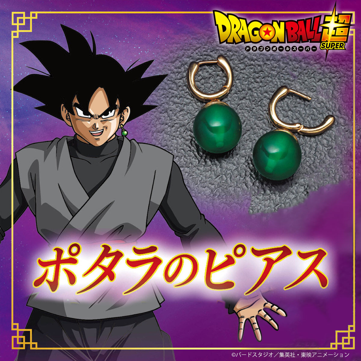 ドラゴンボール超 ポタラのピアス（ゴクウブラック）【2024年2月発送