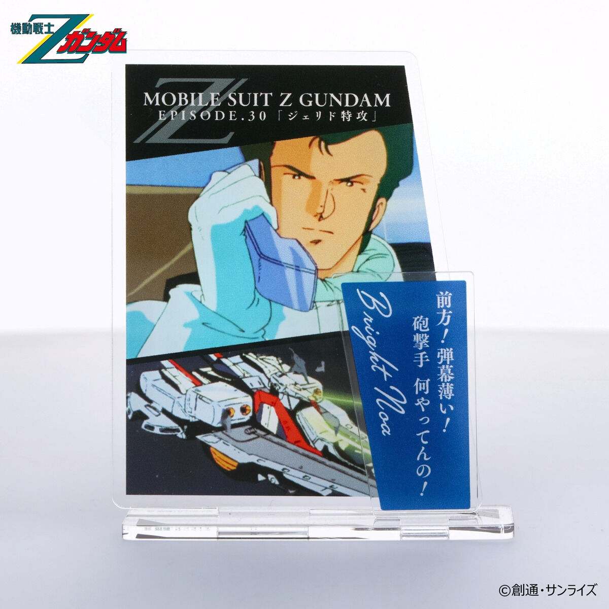 機動戦士Zガンダム ダイアログアクリルコレクション 第30話 ブライト