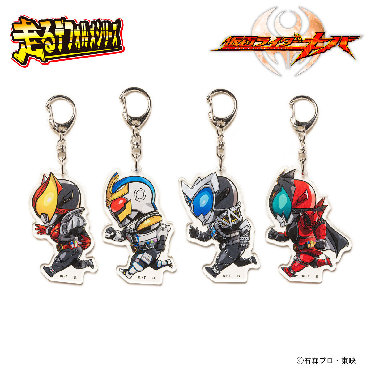 仮面ライダーキバ 走るデフォルメシリーズ アクリルキーホルダー（全4