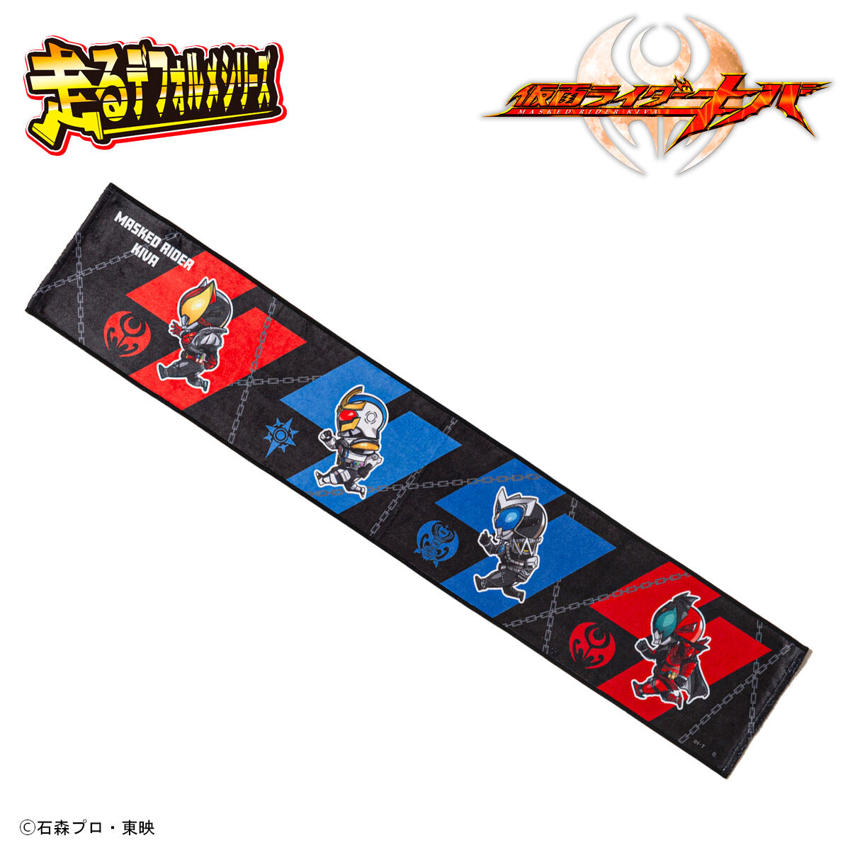 仮面ライダーキバ 走るデフォルメシリーズ マフラータオル | 仮面
