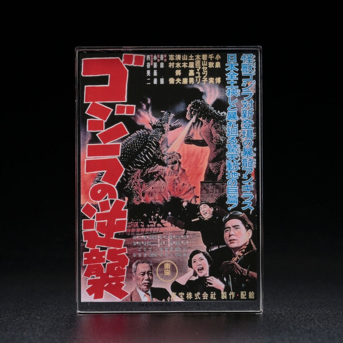 ゴジラ 『ゴジラの逆襲』 アクリルブロックスタンド | ゴジラシリーズ