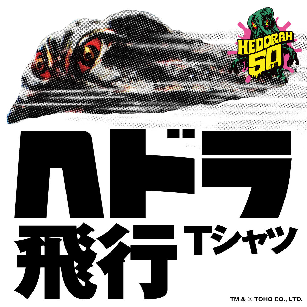s*o様 EROSTIKA Tシャツ ゴジラVSヘドラ　XL 未開封新品 極美品】エロスティカ Rockin Jelly Bean 50周年 ゴジラvsヘドラ 半袖T