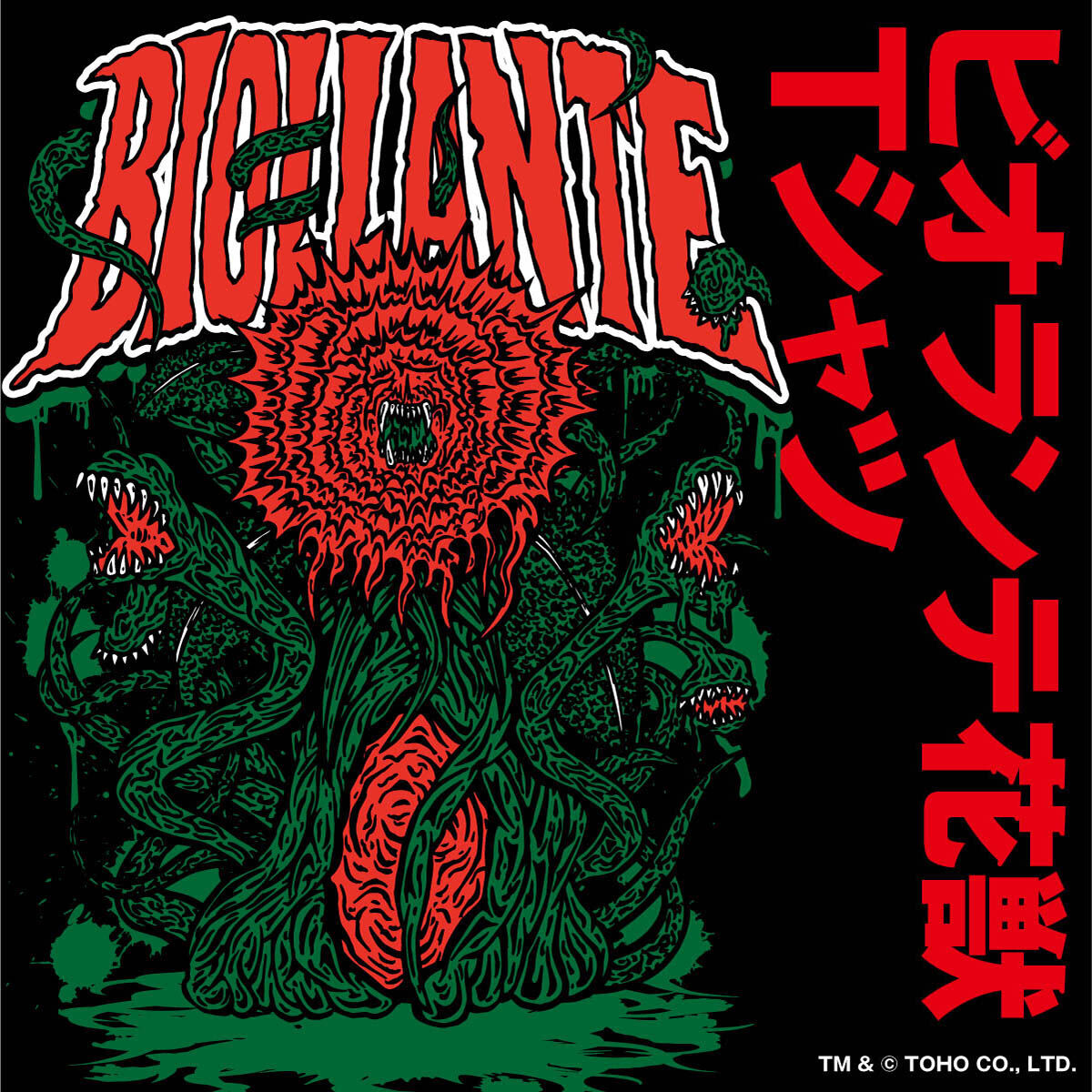 ゴジラ ビオランテ 花獣 Tシャツ feat.STUDIO696 | ゴジラシリーズ