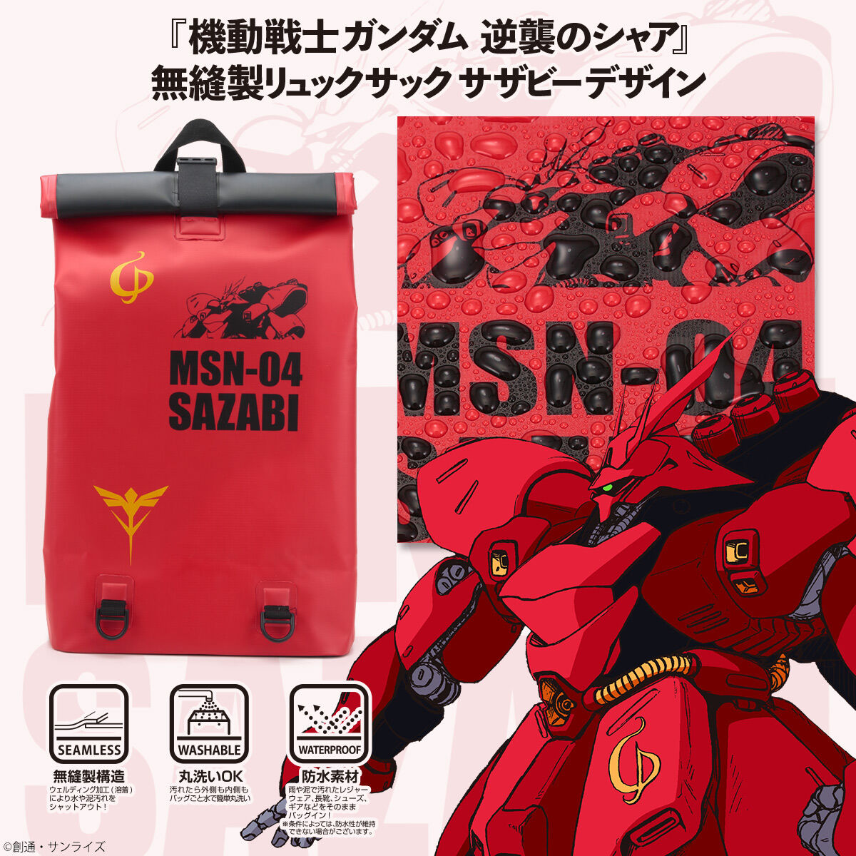 機動戦士ガンダム 逆襲のシャア 無縫製リュックサック サザビーモデル