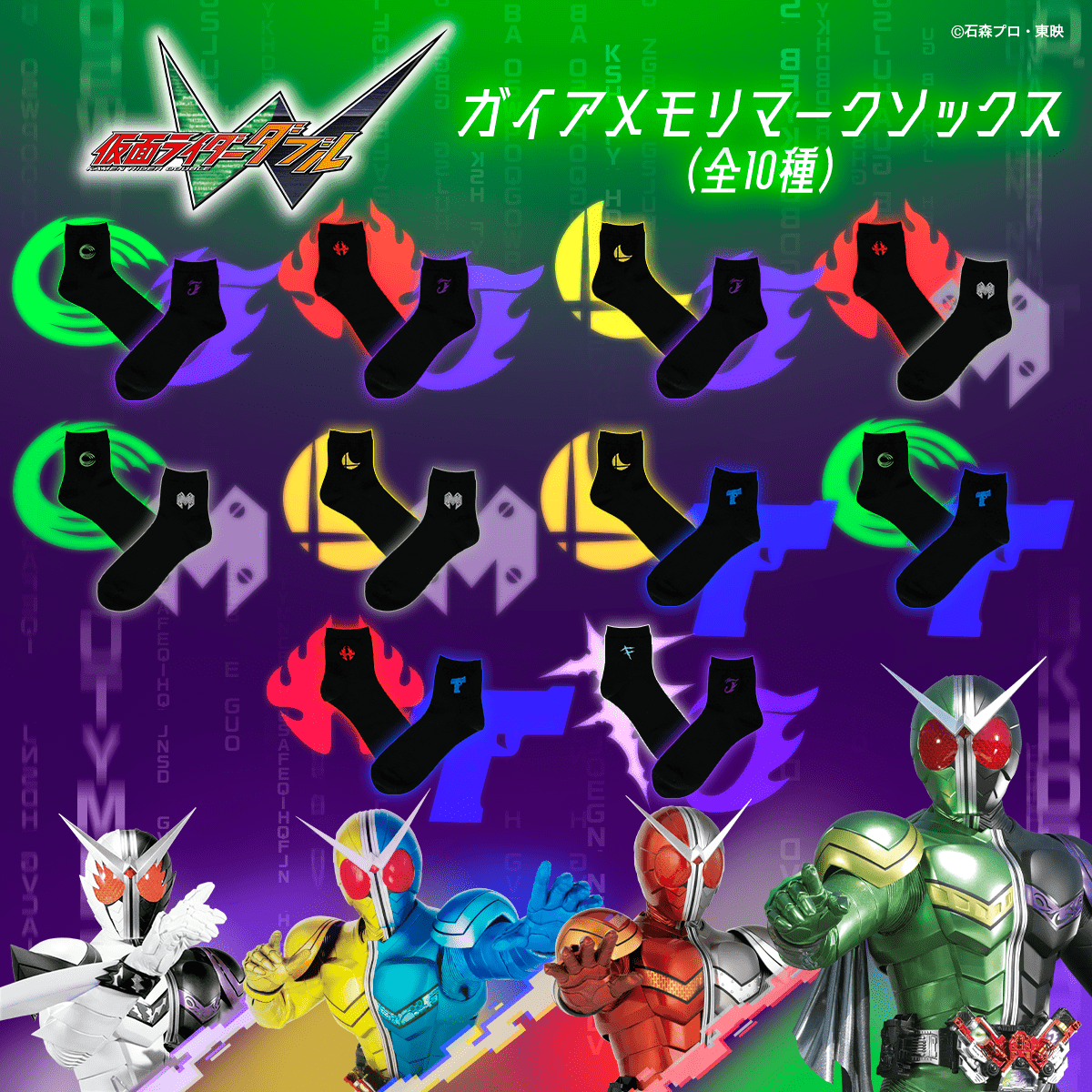 ハピクロ！】仮面ライダーW ガイアメモリマークソックス