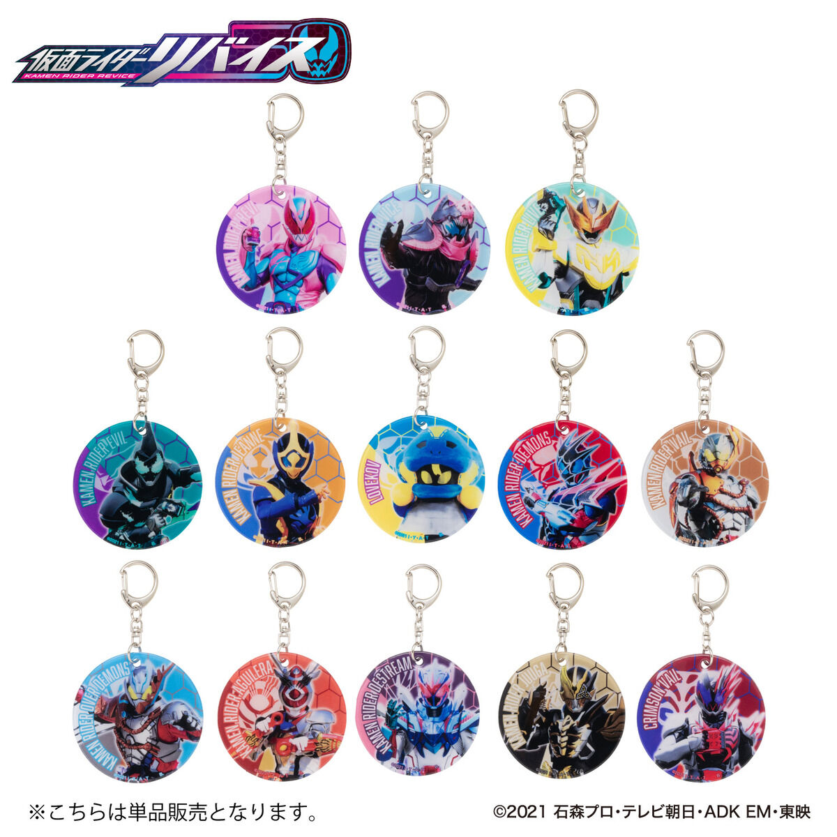 仮面ライダーリバイス やわらかチャーム（全13種）【再販】 | 仮面