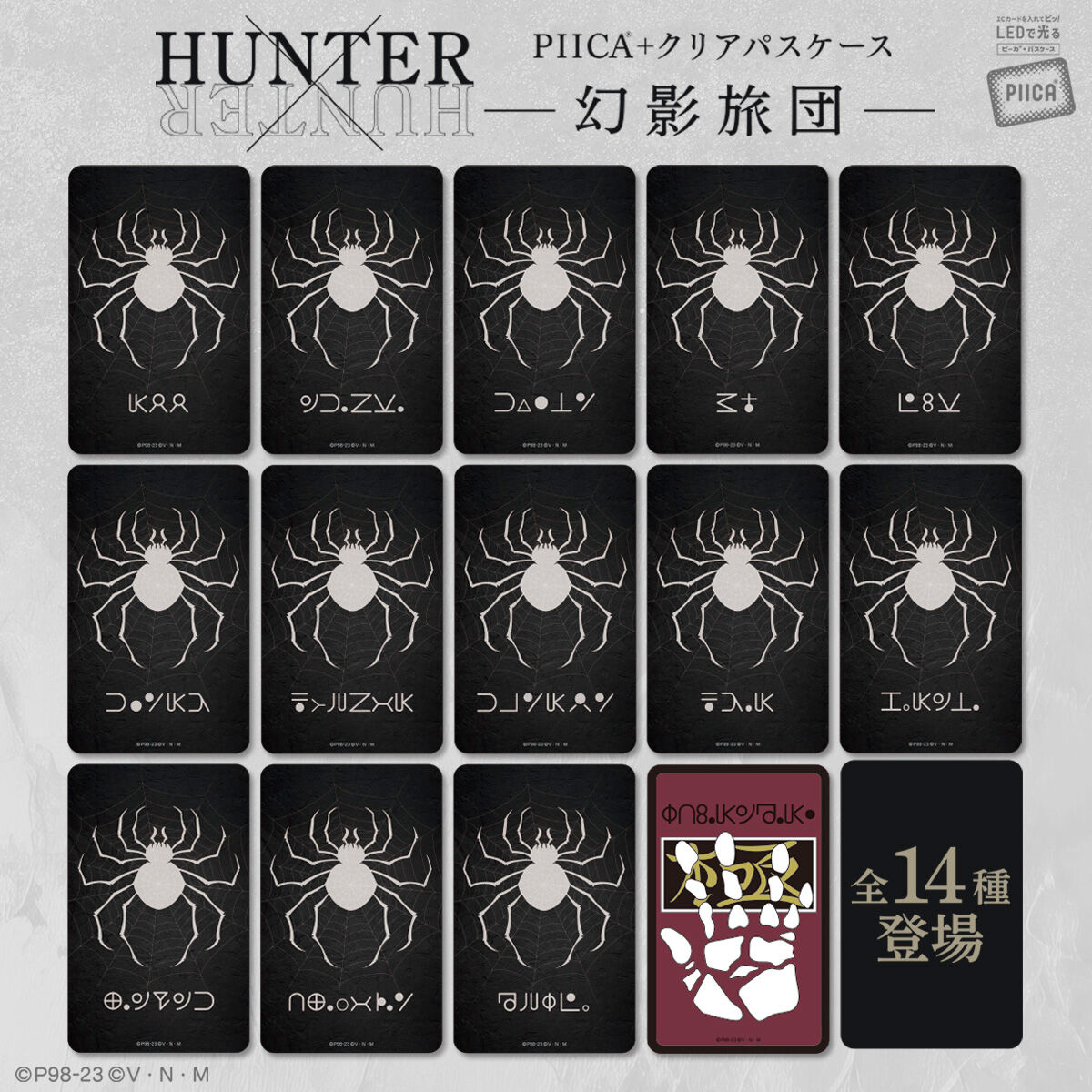 HUNTER×HUNTER PIICA＋クリアパスケース 幻影旅団（全14種） | HUNTER