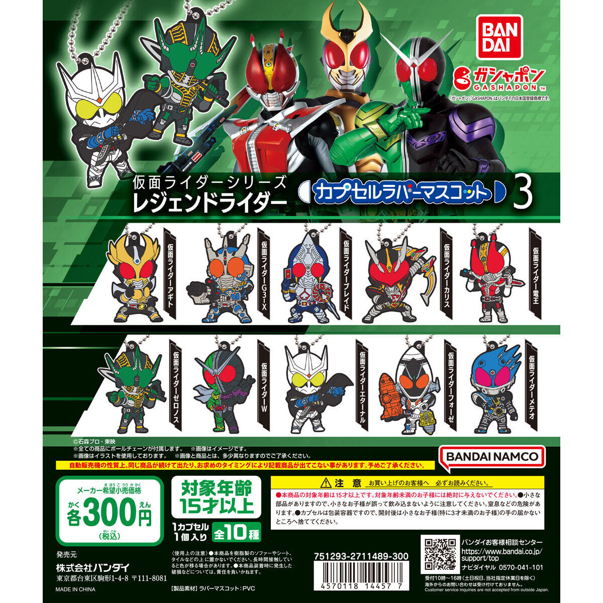 仮面ライダーシリーズ レジェンドライダー カプセルラバーマスコット3 