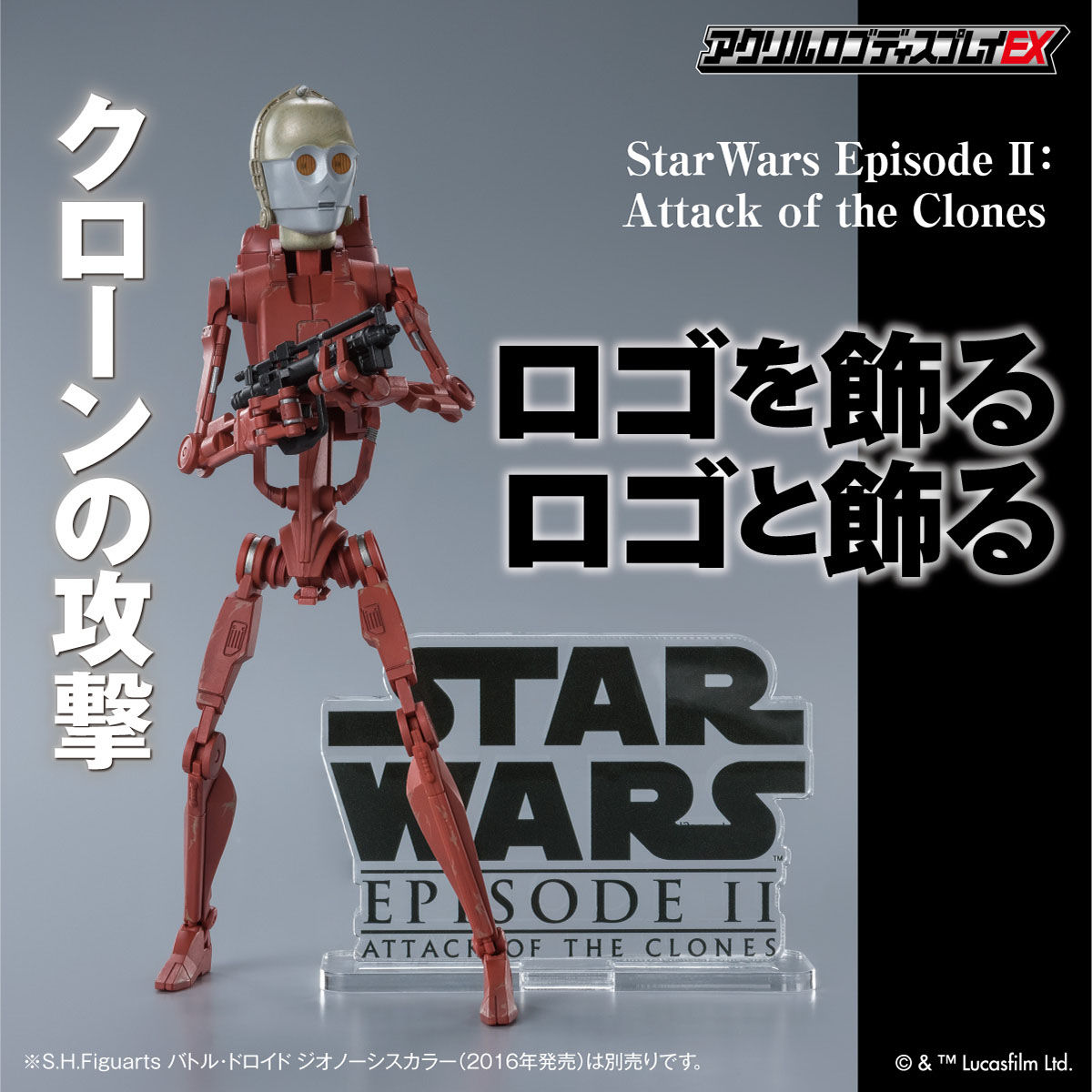 アクリルロゴディスプレイEX STARWARS スター・ウォーズ エピソード2