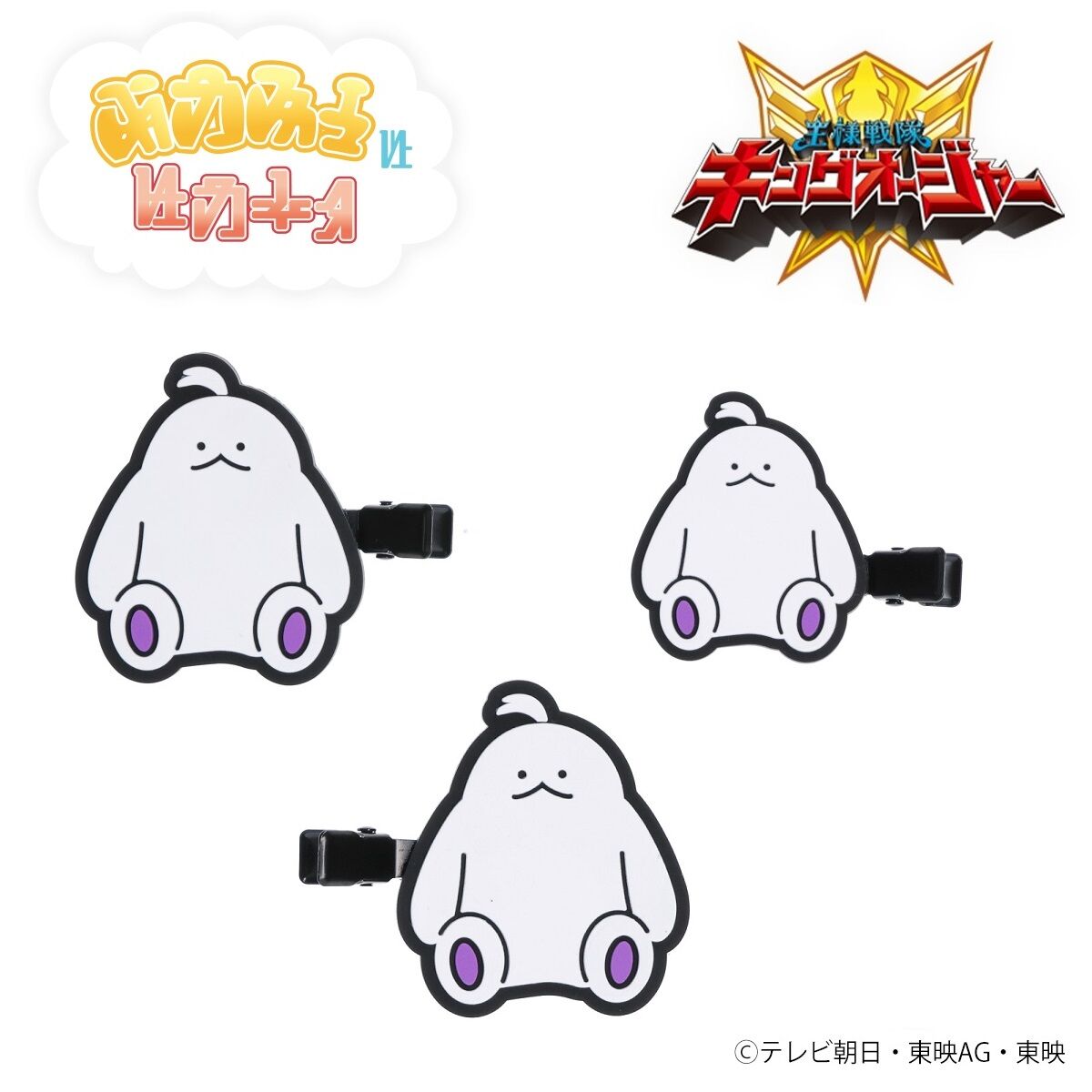 王様戦隊キングオージャー もっふん 前髪ピン【3種】 | 王様戦隊キング