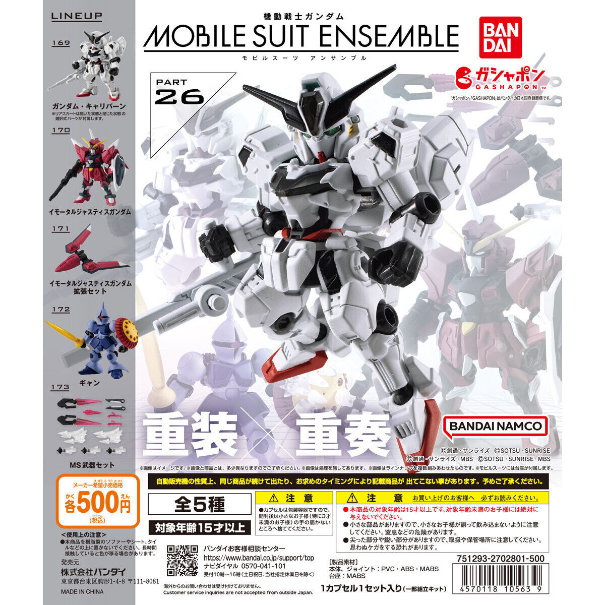 機動戦士ガンダム MOBILE SUIT ENSEMBLE 26｜ガシャポンオフィシャルサイト